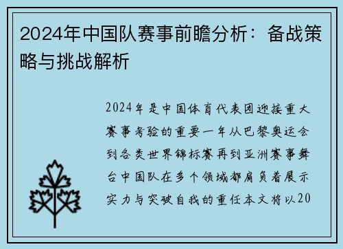 2024年中国队赛事前瞻分析：备战策略与挑战解析