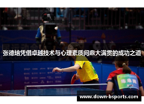 张德培凭借卓越技术与心理素质问鼎大满贯的成功之道 张德培凭借卓越技术与心理素质问鼎大满贯的成功之道