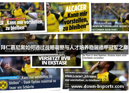 拜仁慕尼黑如何通过战略调整与人才培养稳居德甲冠军之巅 拜仁慕尼黑如何通过战略调整与人才培养稳居德甲冠军之巅