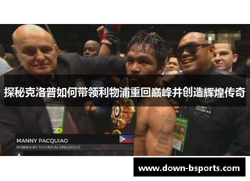 探秘克洛普如何带领利物浦重回巅峰并创造辉煌传奇 探秘克洛普如何带领利物浦重回巅峰并创造辉煌传奇