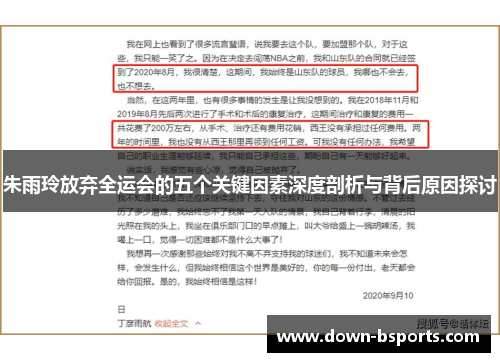 朱雨玲放弃全运会的五个关键因素深度剖析与背后原因探讨 朱雨玲放弃全运会的五个关键因素深度剖析与背后原因探讨
