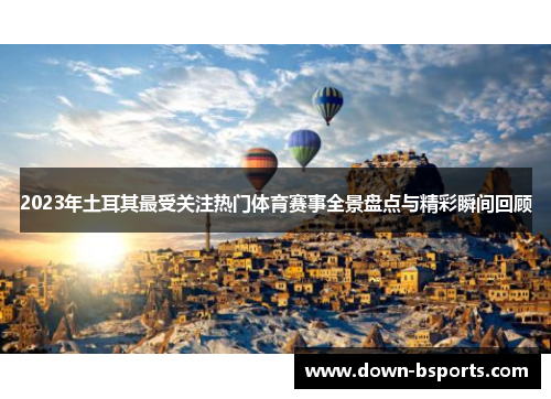 2023年土耳其最受关注热门体育赛事全景盘点与精彩瞬间回顾