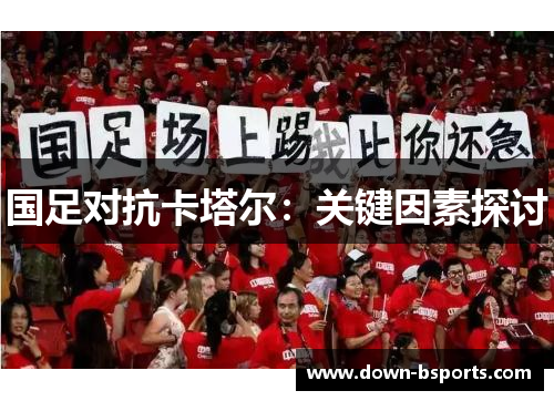 国足对抗卡塔尔：关键因素探讨