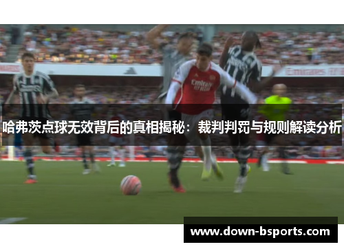 哈弗茨点球无效背后的真相揭秘：裁判判罚与规则解读分析