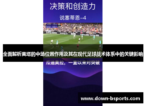 全面解析莫塔的中场位置作用及其在现代足球战术体系中的关键影响 全面解析莫塔的中场位置作用及其在现代足球战术体系中的关键影响
