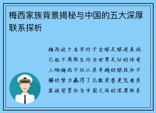 梅西家族背景揭秘与中国的五大深厚联系探析