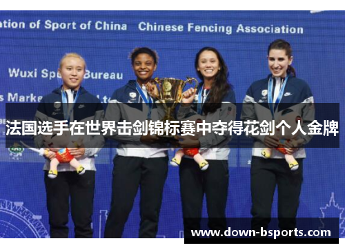 法国选手在世界击剑锦标赛中夺得花剑个人金牌