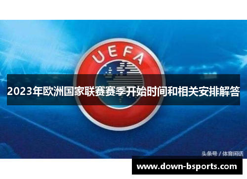 2023年欧洲国家联赛赛季开始时间和相关安排解答