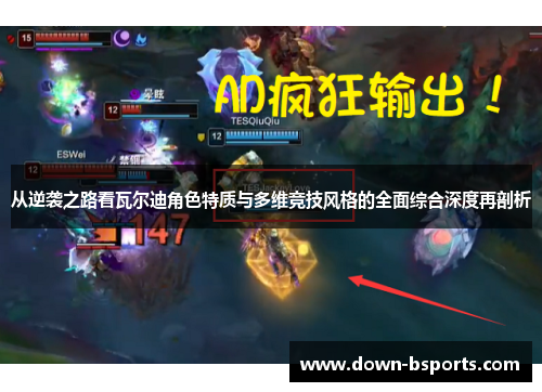 从逆袭之路看瓦尔迪角色特质与多维竞技风格的全面综合深度再剖析