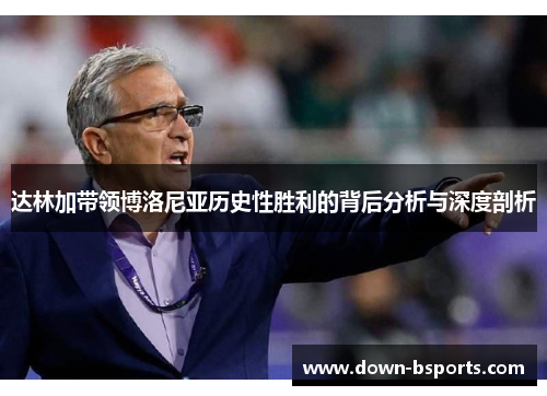 达林加带领博洛尼亚历史性胜利的背后分析与深度剖析