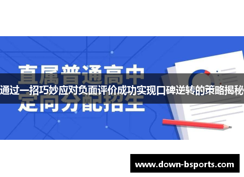 通过一招巧妙应对负面评价成功实现口碑逆转的策略揭秘