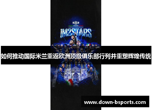 如何推动国际米兰重返欧洲顶级俱乐部行列并重塑辉煌传统