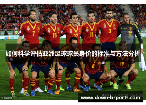 如何科学评估亚洲足球球员身价的标准与方法分析