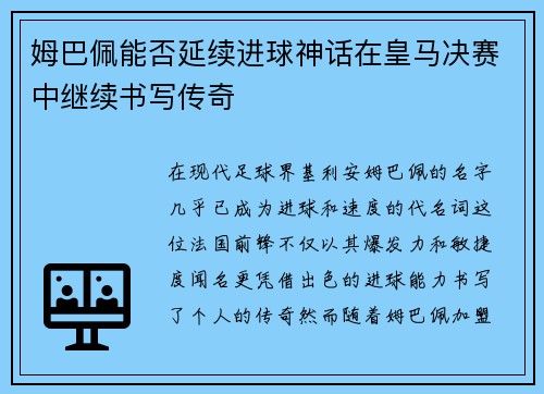 姆巴佩能否延续进球神话在皇马决赛中继续书写传奇