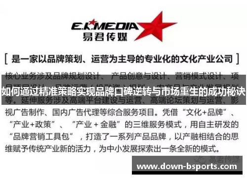 如何通过精准策略实现品牌口碑逆转与市场重生的成功秘诀