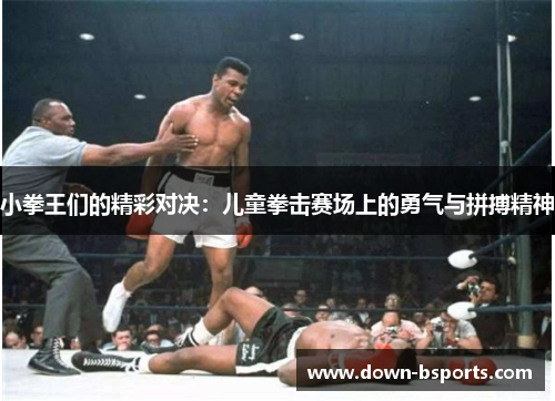 小拳王们的精彩对决：儿童拳击赛场上的勇气与拼搏精神