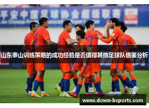 山东泰山训练策略的成功经验是否值得其他足球队借鉴分析