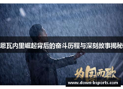 恩瓦内里崛起背后的奋斗历程与深刻故事揭秘