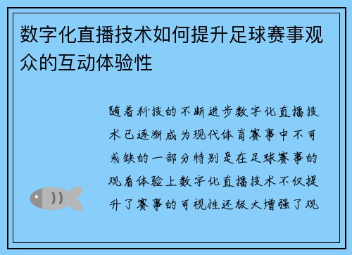 数字化直播技术如何提升足球赛事观众的互动体验性