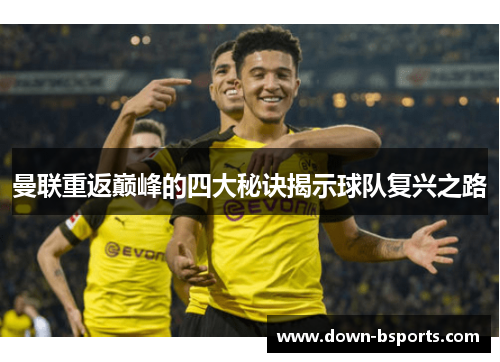 曼联重返巅峰的四大秘诀揭示球队复兴之路