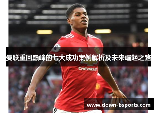 曼联重回巅峰的七大成功案例解析及未来崛起之路