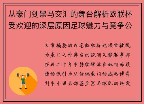 从豪门到黑马交汇的舞台解析欧联杯受欢迎的深层原因足球魅力与竞争公平性