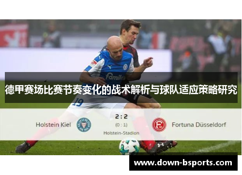 德甲赛场比赛节奏变化的战术解析与球队适应策略研究