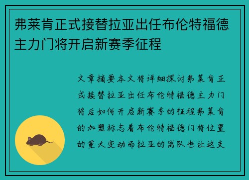 弗莱肯正式接替拉亚出任布伦特福德主力门将开启新赛季征程