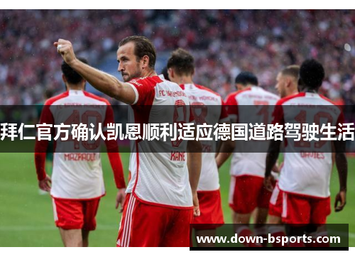 拜仁官方确认凯恩顺利适应德国道路驾驶生活