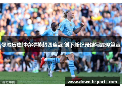 曼城历史性夺得英超四连冠 创下新纪录续写辉煌篇章