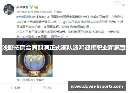 浅野拓磨合同期满正式离队波鸿迎接职业新篇章