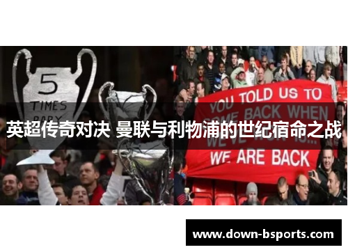 英超传奇对决 曼联与利物浦的世纪宿命之战