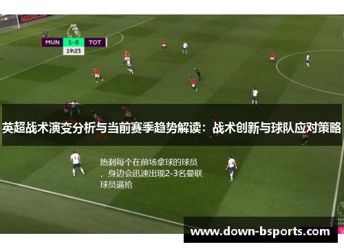 英超战术演变分析与当前赛季趋势解读：战术创新与球队应对策略