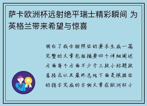 萨卡欧洲杯远射绝平瑞士精彩瞬间 为英格兰带来希望与惊喜