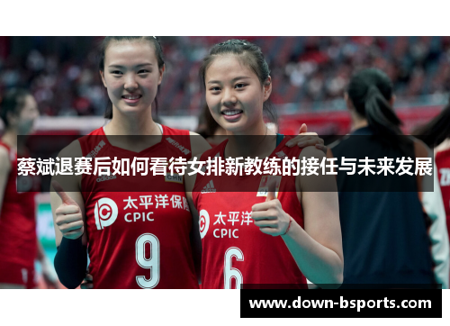 蔡斌退赛后如何看待女排新教练的接任与未来发展
