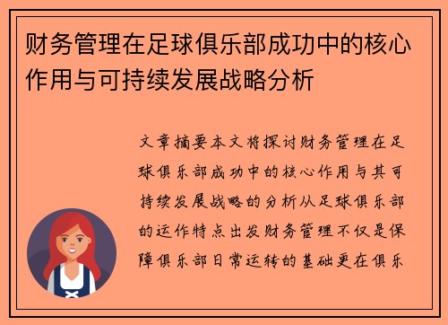 财务管理在足球俱乐部成功中的核心作用与可持续发展战略分析