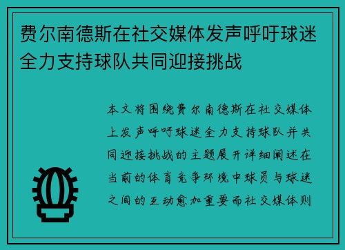 费尔南德斯在社交媒体发声呼吁球迷全力支持球队共同迎接挑战