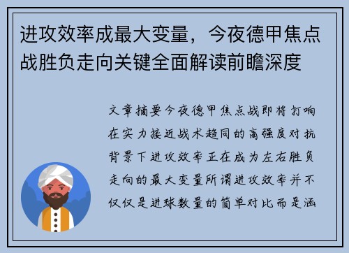 进攻效率成最大变量，今夜德甲焦点战胜负走向关键全面解读前瞻深度