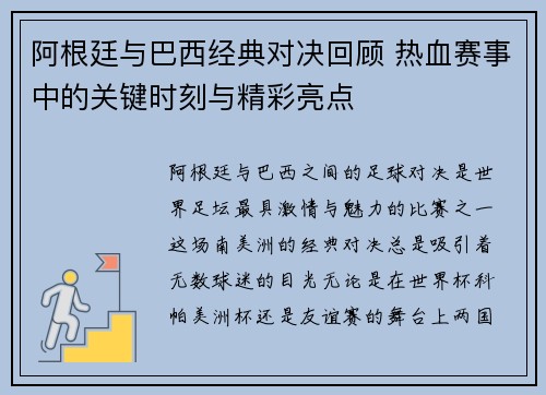 阿根廷与巴西经典对决回顾 热血赛事中的关键时刻与精彩亮点
