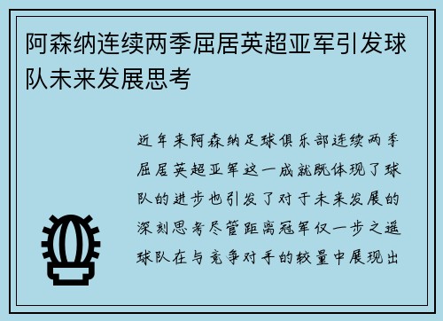 阿森纳连续两季屈居英超亚军引发球队未来发展思考