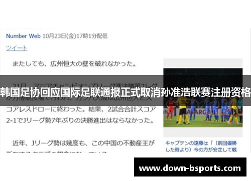 韩国足协回应国际足联通报正式取消孙准浩联赛注册资格 韩国足协回应国际足联通报正式取消孙准浩联赛注册资格