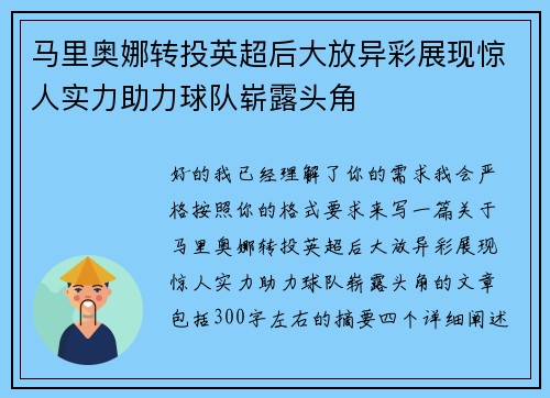 马里奥娜转投英超后大放异彩展现惊人实力助力球队崭露头角