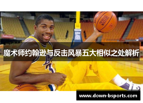 魔术师约翰逊与反击风暴五大相似之处解析