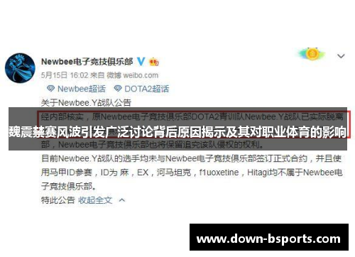 魏震禁赛风波引发广泛讨论背后原因揭示及其对职业体育的影响 魏震禁赛风波引发广泛讨论背后原因揭示及其对职业体育的影响