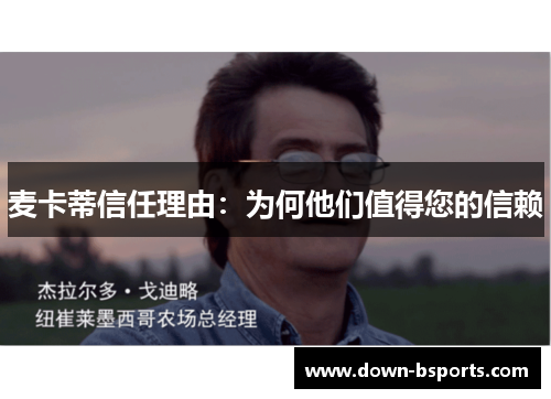 麦卡蒂信任理由:为何他们值得您的信赖 麦卡蒂信任理由:为何他们值得您的信赖