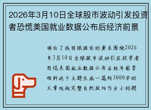 2026年3月10日全球股市波动引发投资者恐慌美国就业数据公布后经济前景难料