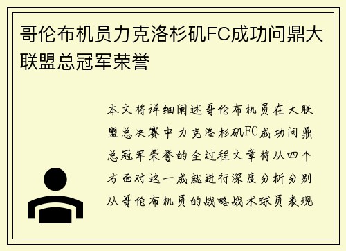 哥伦布机员力克洛杉矶FC成功问鼎大联盟总冠军荣誉
