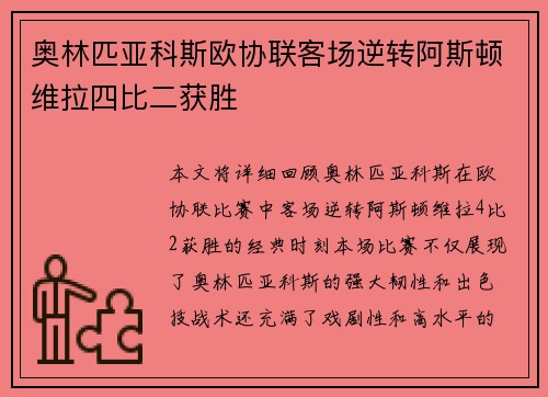 奥林匹亚科斯欧协联客场逆转阿斯顿维拉四比二获胜