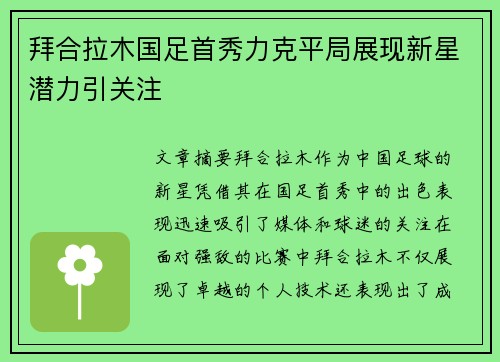 拜合拉木国足首秀力克平局展现新星潜力引关注