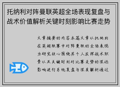 托纳利对阵曼联英超全场表现复盘与战术价值解析关键时刻影响比赛走势